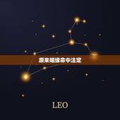 原来姻缘命中注定，听说姻缘命中注定的介绍