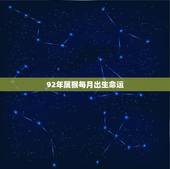 92年属猴每月出生命运，92年属猴一生几个孩子命