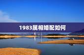 1983属相婚配如何，83年属猪的属相婚配表