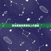 新浪星盘免费查询上升星座 上升星座查询测算