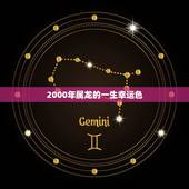 2000年属龙的一生幸运色，2022 年属龙的幸运色和数字