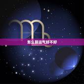 怎么算运气好不好，如何算出自己的运气