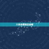 八字合婚择日结婚，八字合婚看日子