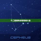 十二星座特点和性格大全，十二星座性格特点