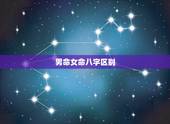 男命女命八字区别，财生官嫁入豪门
