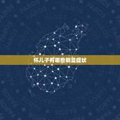 怀儿子有哪些明显症状，生男孩有哪些特征