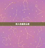 双人合盘怎么看，请懂星盘的朋友看看两人合盘，缘分如何？