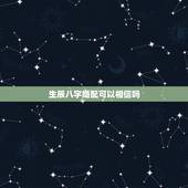 生辰八字婚配可以相信吗，生辰八字配对准吗