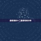 最精准的十二星座性格分析 十二星座专属