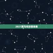 2021属马年龄查询表，属马的人2021年多大