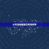 小方法知道自己怀没怀孕，有什么鉴别自己是否怀孕的小技巧吗？