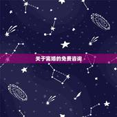 关于离婚的免费咨询，关于离婚问题的在线咨询