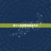两个人很想爱但属相不合，终于遇到了合适的人，却属相不合，好伤心啊，该怎