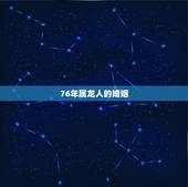 76年属龙人的婚姻，76属龙2022 年婚姻状况