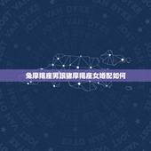兔摩羯座男跟猪摩羯座女婚配如何，属猪男摩羯座和属兔女摩羯座的相配吗