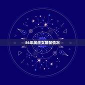 86年属虎女婚配情况，86年属虎女和90后男婚配如何