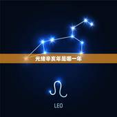 光绪辛亥年是哪一年，光绪辛卯年是哪一年