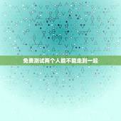 免费测试两个人能不能走到一起，测两个人是否能在一起？