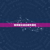 猴男猴女适合做夫妻吗，狗男猴女适合做夫妻吗