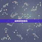 运势转好的预兆，最近运势不好怎么转运