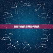 测你和他的缘分如何免费，有免费测试缘分爱情指数的网站吗