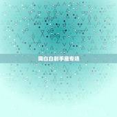 陶白白射手座专场，怎么算星座才是准确呢