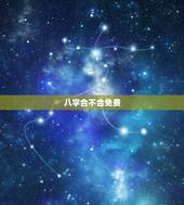八字合不合免费，如何免费测夫妻八字合不合？