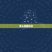 怎么看陶白白，陶白白十二星座分析在哪看？