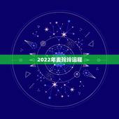 2022年麦玲玲运程，麦玲玲2022年属兔运程