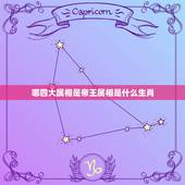 哪四大属相是帝王属相是什么生肖，什么生肖是帝王之身