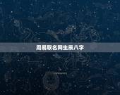 周易取名网生辰八字，问问大家易经生辰八字取名字有用吗？