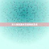 女人顺风顺水又招财的艺名，女人用什么颜色的钱包招财