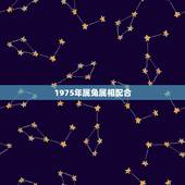 1975年属兔属相配合，75年属兔的男人和什么属相最配