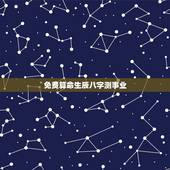 免费算命生辰八字测事业，生辰八字算命 （事业 ，婚姻 ）