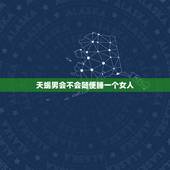 天蝎男会不会随便睡一个女人 天蝎男偏爱哪类型女生