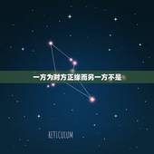 一方为对方正缘而另一方不是，是不是很多人都不是和正缘结婚？我不想和正缘