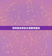 怎样算生男生女准确率最高，准确率100的生男生女公式