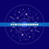 双子座今日运势查询美国神婆，双子座今日运势如何