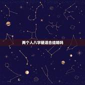 两个人八字硬适合结婚吗，两个命硬的人会在一起吗