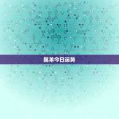 属羊今日运势，属羊的今年财运如何？