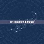 1992年属猴可以生虎宝宝吗，1992年属相