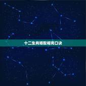 十二生肖婚配相克口诀，十二生肖相生相克。