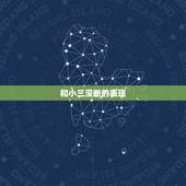和小三没断的表现，老公和小三断不了要离婚，我该怎么办啊？