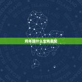 鸡年跟什么生肖最配，鸡年和狗年婚配合适吗
