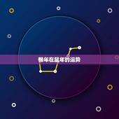 猴年在鼠年的运势，鼠年属猴运势2022 年运势