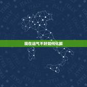 现在运气不好如何化解，家里运气不好要怎么化解