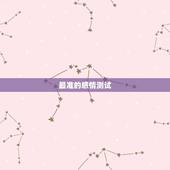 最准的感情测试，全球公认的最准的心理测试