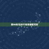 男90年马女91年羊婚配可好，91年属羊男和90年属马女相配吗？