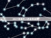 2021年属牛人的全年运势，属牛人2021年运势运程每月运程