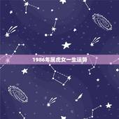 1986年属虎女一生运势，我是86年虎女在今年的运势如何幸运色是什么